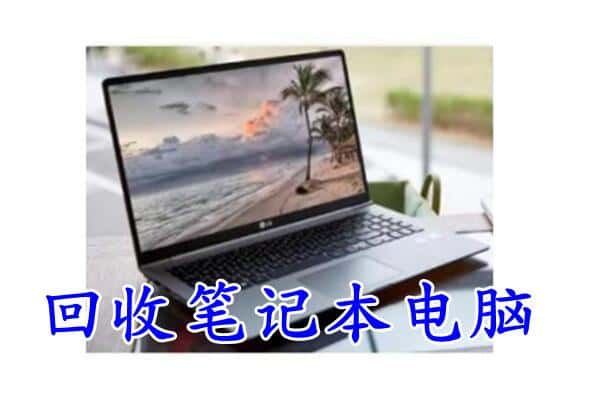 辽阳回收笔记本